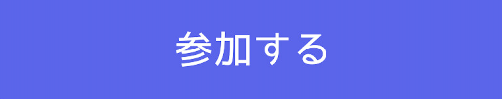 参加する／2026-07-17