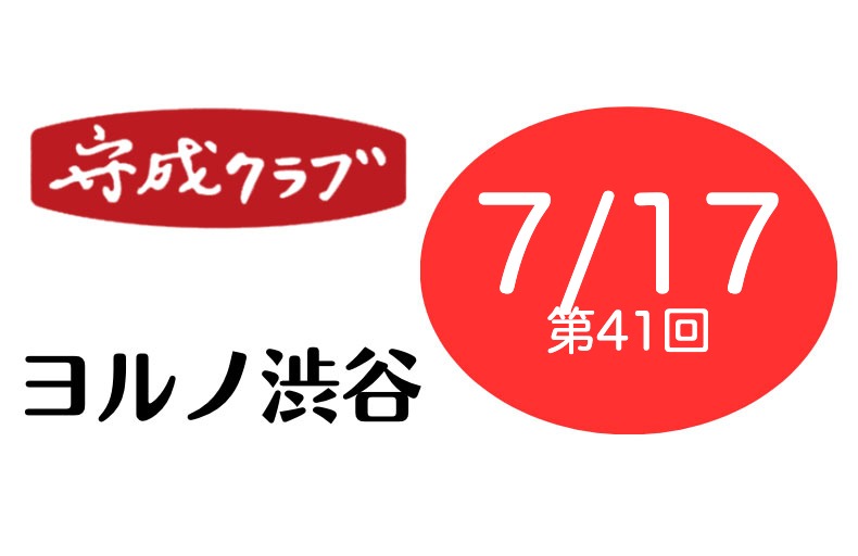 例会のお知らせ2026年7月（第41回）